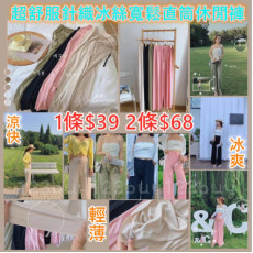 5556 超舒服針織冰絲寬鬆直筒休閒褲