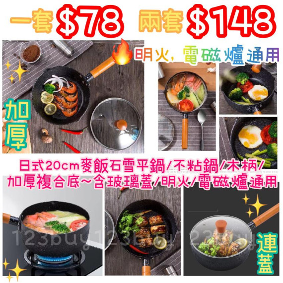 5569 日式20cm麥飯石雪平鍋/不粘鍋/木柄/加厚複合底～含玻璃蓋/明火/電磁爐通用