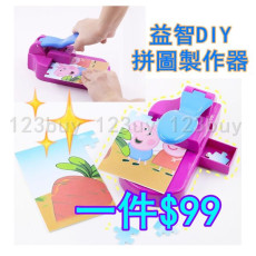 5411 創意兒童DIY手工製作拼圖切片器