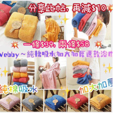 5615 Webby～純棉吸水加大加厚速乾浴巾