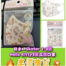 5724 日本 Skater～Hello Kitty 3D立體/超舒服/幼兒/透氣/立體口罩～幼兒款1-3歲