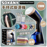 7434 歐洲熱銷品牌 SOKANY手持式蒸氣掛熨