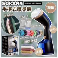 7434 歐洲熱銷品牌 SOKANY手持式蒸氣掛熨