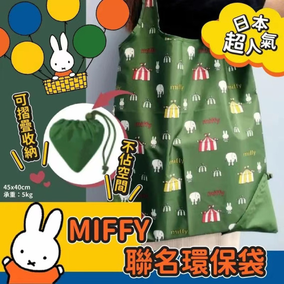 8320 日本超人氣 Miffy米菲兔聯名環保袋45×40cm (2入/組)