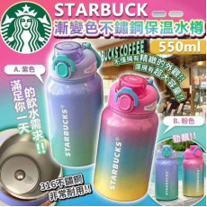 9924STARBUCK 漸變色不繡鋼保温水樽550ml 