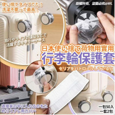 10338 日本使い捨て荷物用實用行李輪保護套（50入）（一套2包）