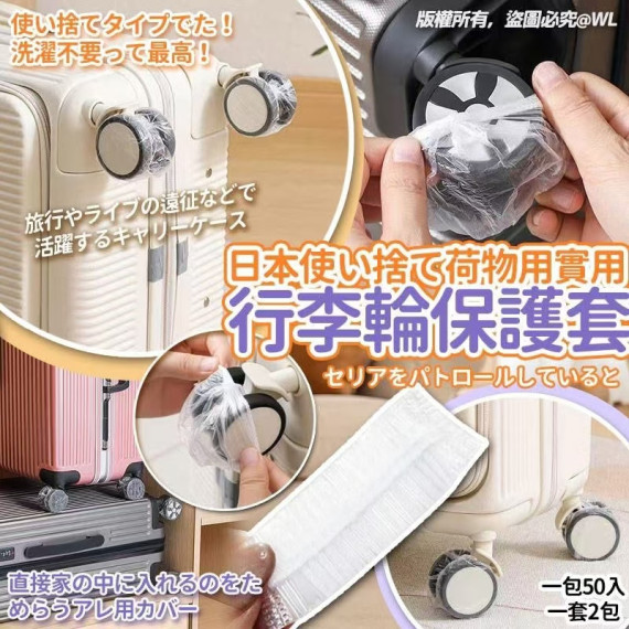 10338 日本使い捨て荷物用實用行李輪保護套（50入）（一套2包）