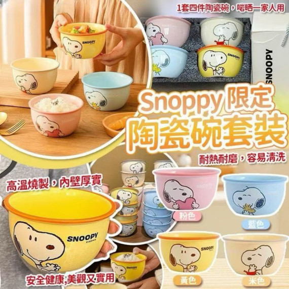 10341 Snoopy 限定陶瓷碗4個裝